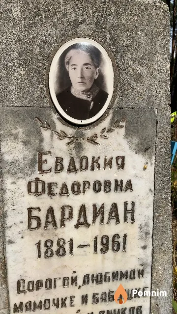 Бардиан Евдокия Федоровна