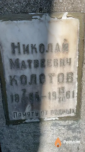 Колотов Николай Матвеевич