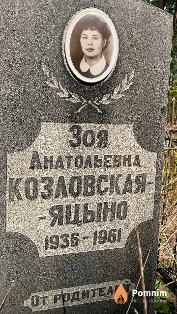Козловская-Яцыно Зоя Анатольевна