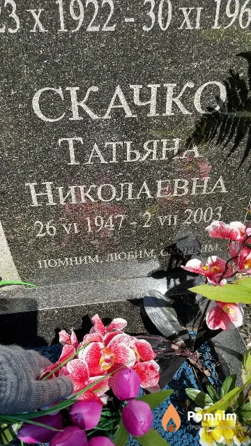 Скачко Татьяна Николаевна