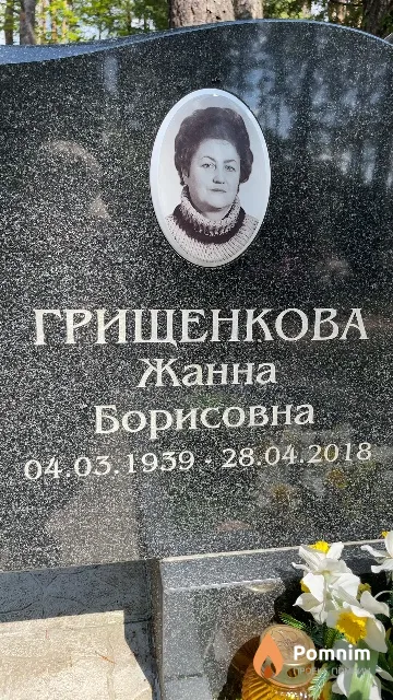 Грищенкова Жанна Борисовна