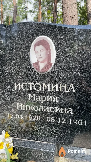 Истомина Мария Николаевна