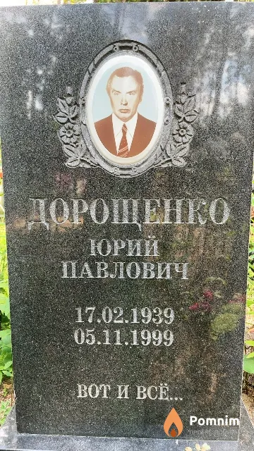Дорощенко Юрий Павлович