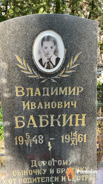 Бабкин Владимир Иванович