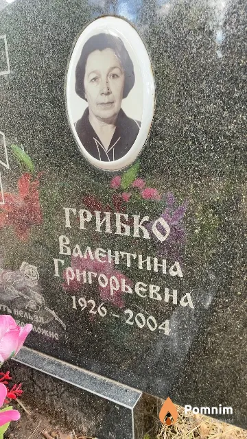 Грибко Валентина Григорьевна