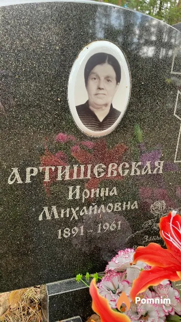 Артищевская Ирина Михайловна