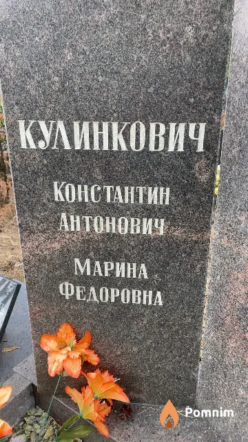 Кулинкович Марина Федоровна