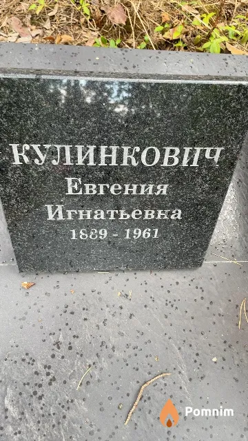 Кулинкович Евгения Игнатьевна