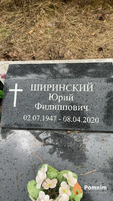 Ширинский Юрий Филиппович