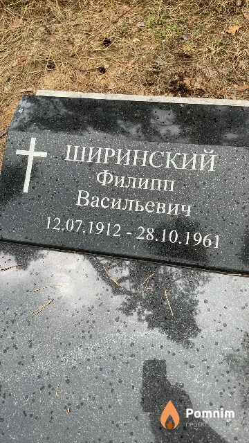 Ширинский Филипп Васильевич