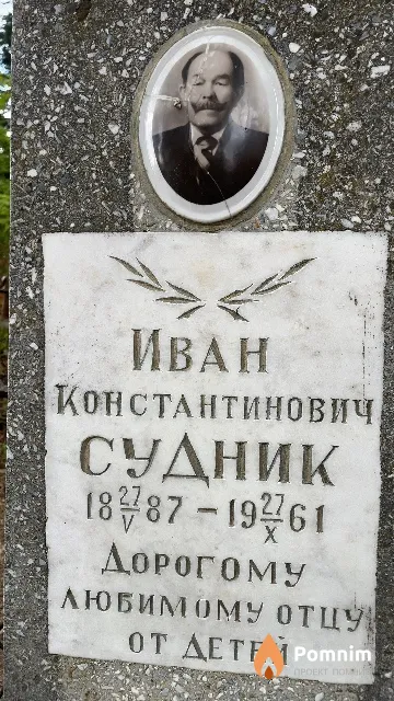 Судник Иван Константинович
