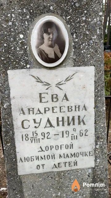 Судник Ева Андреевна