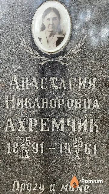 Ахремчик Анастасия Никаноровна