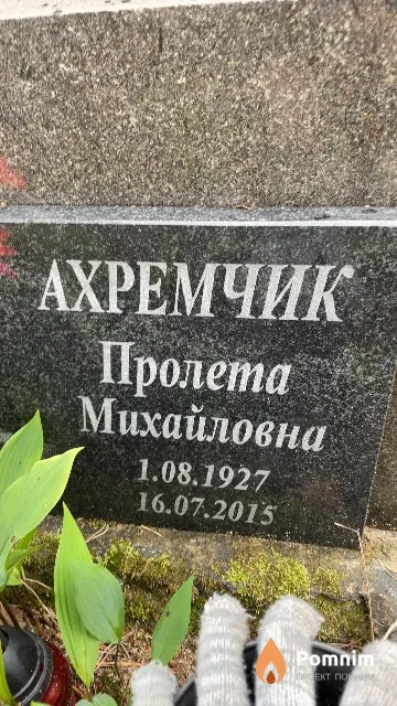 Ахремчик Пролета Михайловна