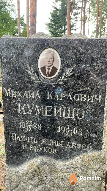 Кумейшо Михаил Карлович