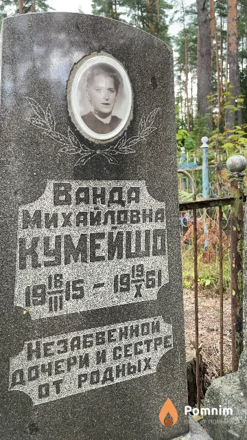 Кумейшо Ванда Михайловна
