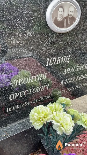 Плющ Леонтий Орестович