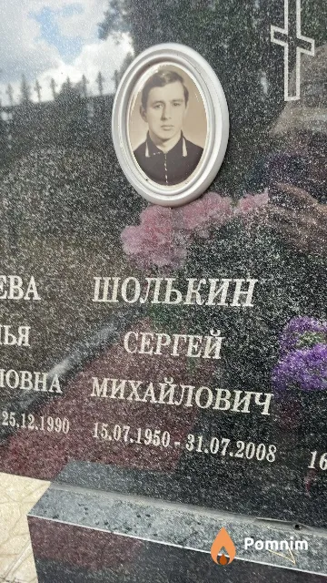 Шолькин Сергей Михайлович