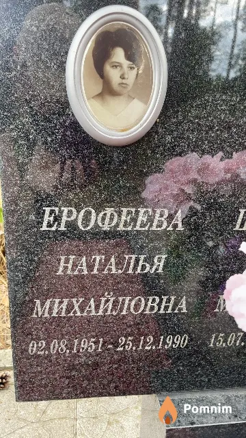 Ерофеева Наталья Михайловна