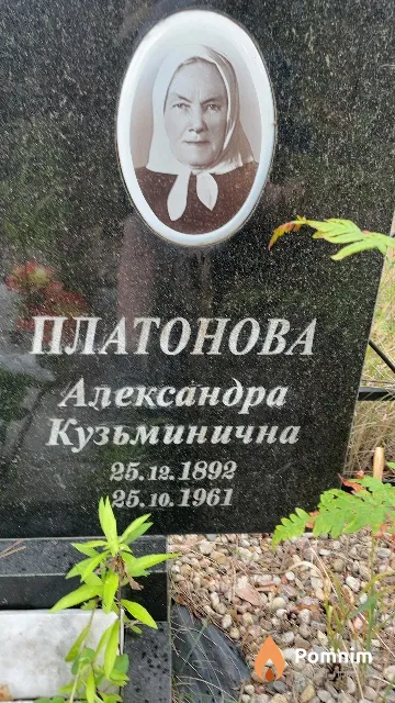 Платонова Александра Кузьминична