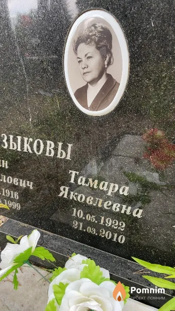 Зыкова Тамара Яковлевна
