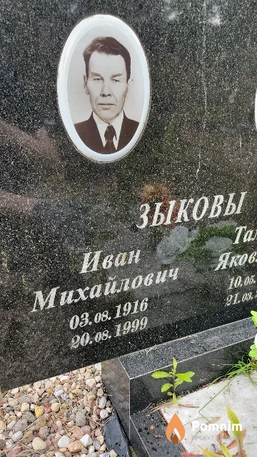 Зыков Иван Михайлович