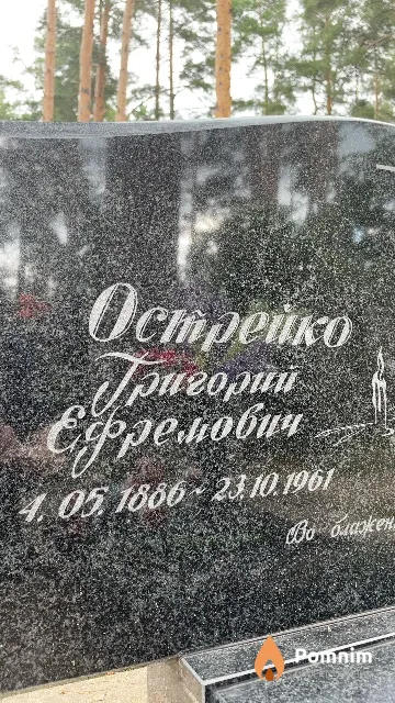Острейко Григорий Ефремович
