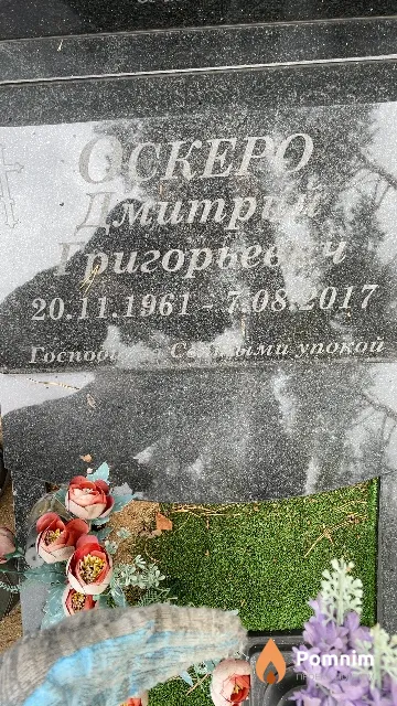 Оскерко Дмитрий Григорьевич