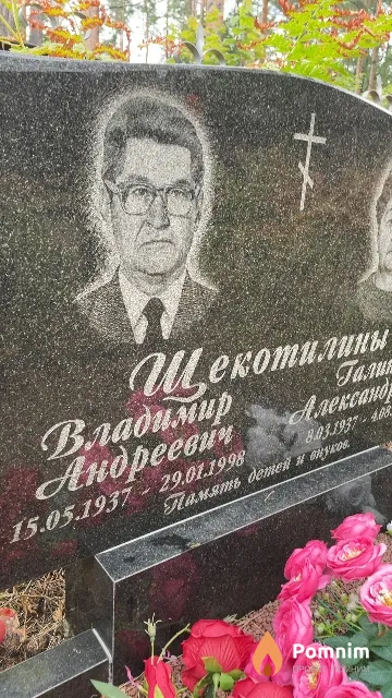 Щекотилин Владимир Андреевич
