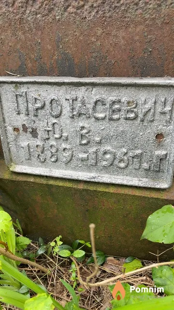 Протасевич Ю. В.