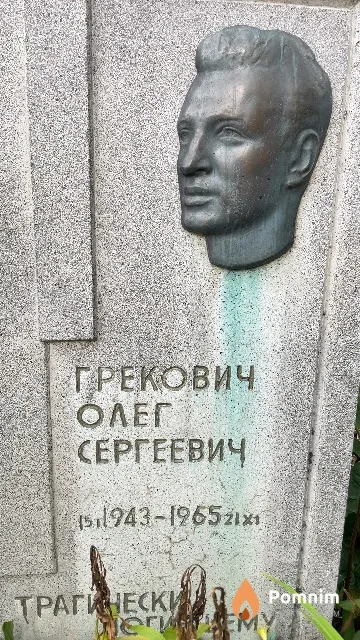 Грекович Олег Сергеевич