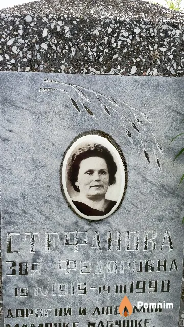 Стефанова Зоя Федоровна