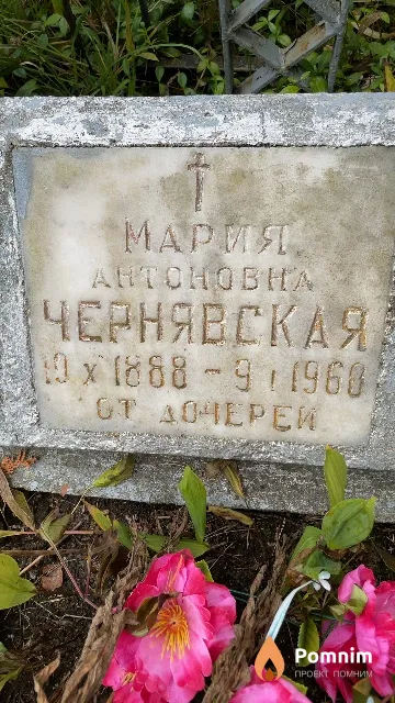 Чернявская Мария Антоновна