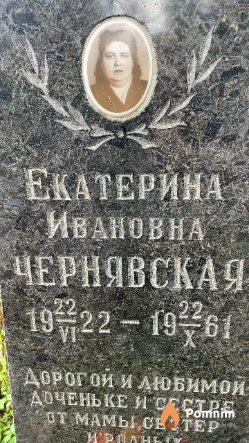 Чернявская Екатерина Ивановна