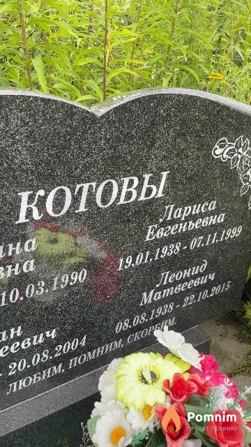 Котов Леонид Матвеевич