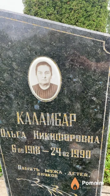 Каламбар Ольга Никифоровна