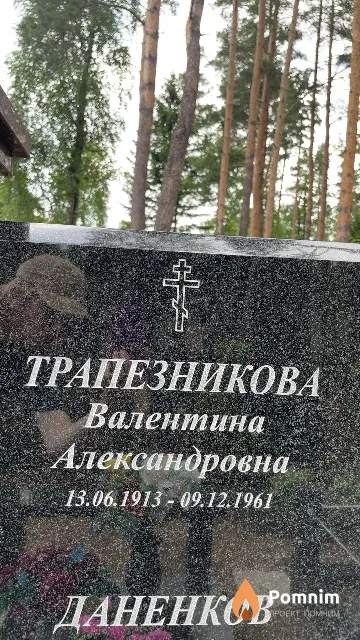 Трапезникова Валентина Александровна