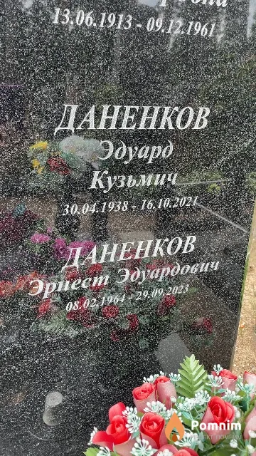 Даненков Эдуард Кузьмич