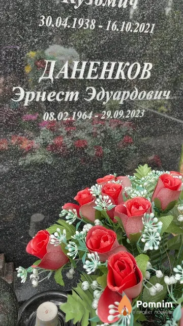 Даненков Эрнест Эдуардович