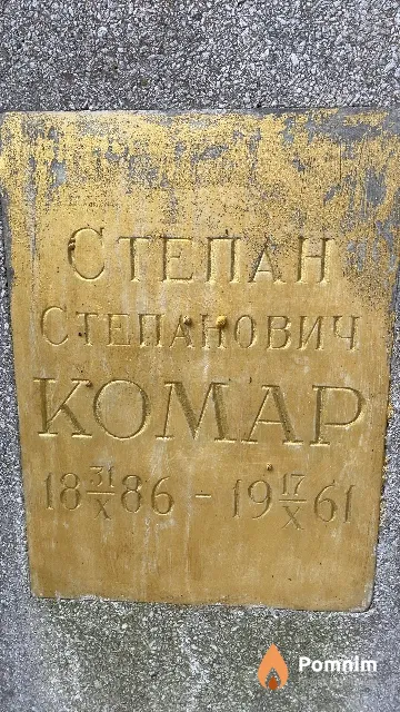Koмар Степан Степанович