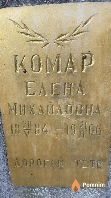 Koмар Елена Михайловна