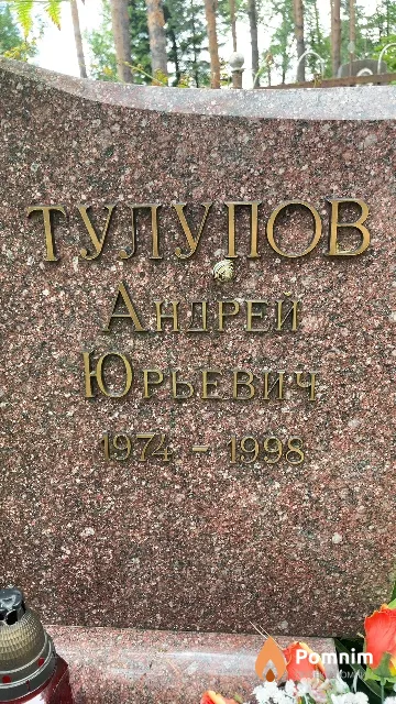 Тулупов Андрей Юрьевич