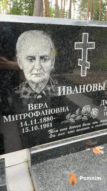 Иванова Вера Митрофановна