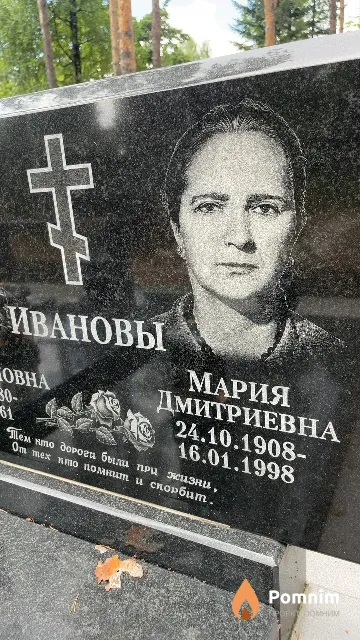 Иванова Мария Дмитриевна
