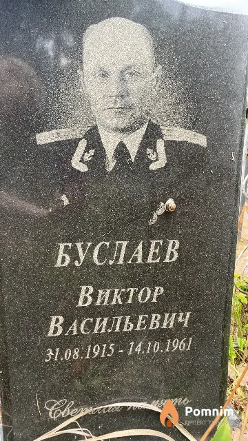 Буслаев Виктор Васильевич