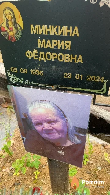 Минкина Мария Фёдоровна