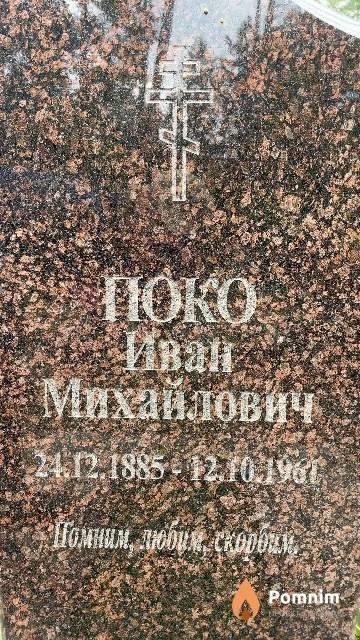 Поко Иван Михайлович