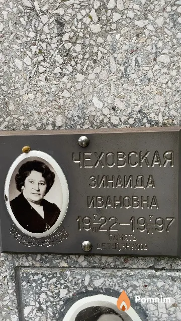 Чеховская Зинаида Ивановна