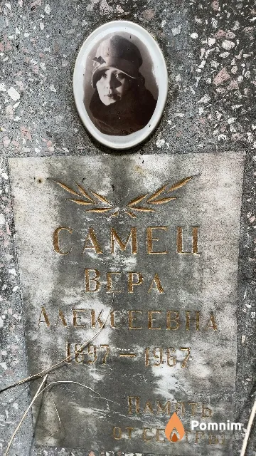 Самец Bepa Алексеевна