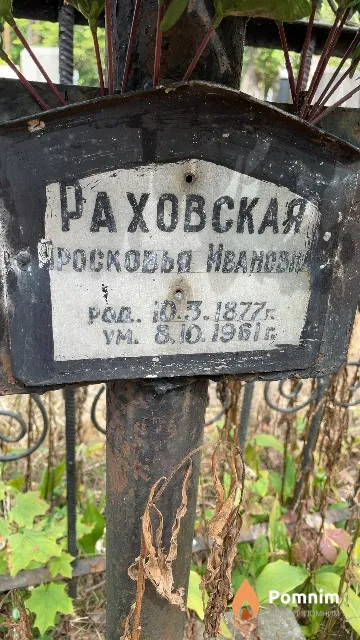 Раховская Просковья Ивановна